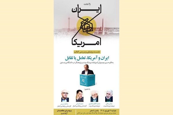 کتاب «ایران و آمریکا، تعامل یا تقابل» رونمایی می‌شود