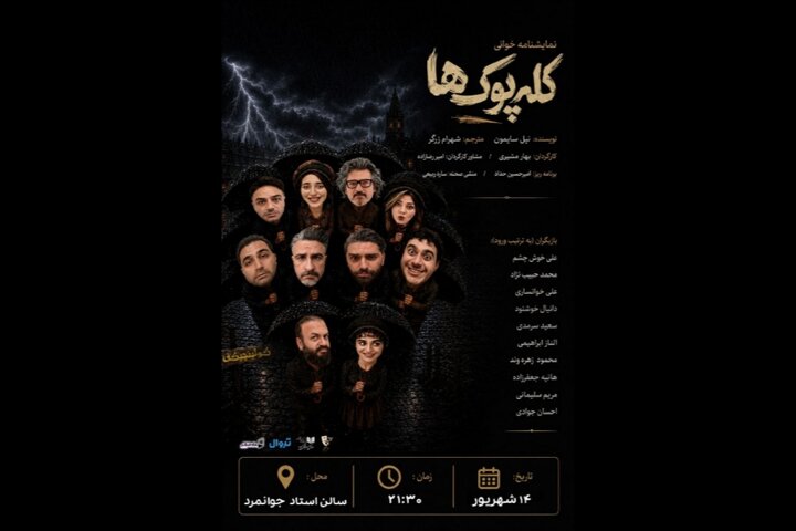 «کله‌پوک‌ها» خوانش می‌شود