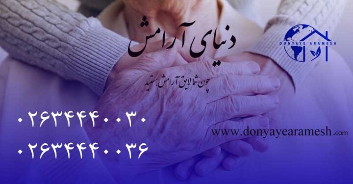 راهنمای انتخاب یک پرستار سالمند با تجربه در منزل