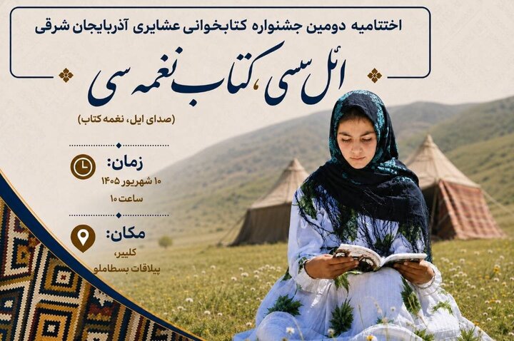برگزاری اختتامیه دومین جشنواره کتابخوانی عشایری آذربایجان‌شرقی درکلیبر