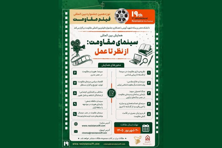 فراخوان همایش «سینمای مقاومت: از نظر تا عمل» منتشر شد