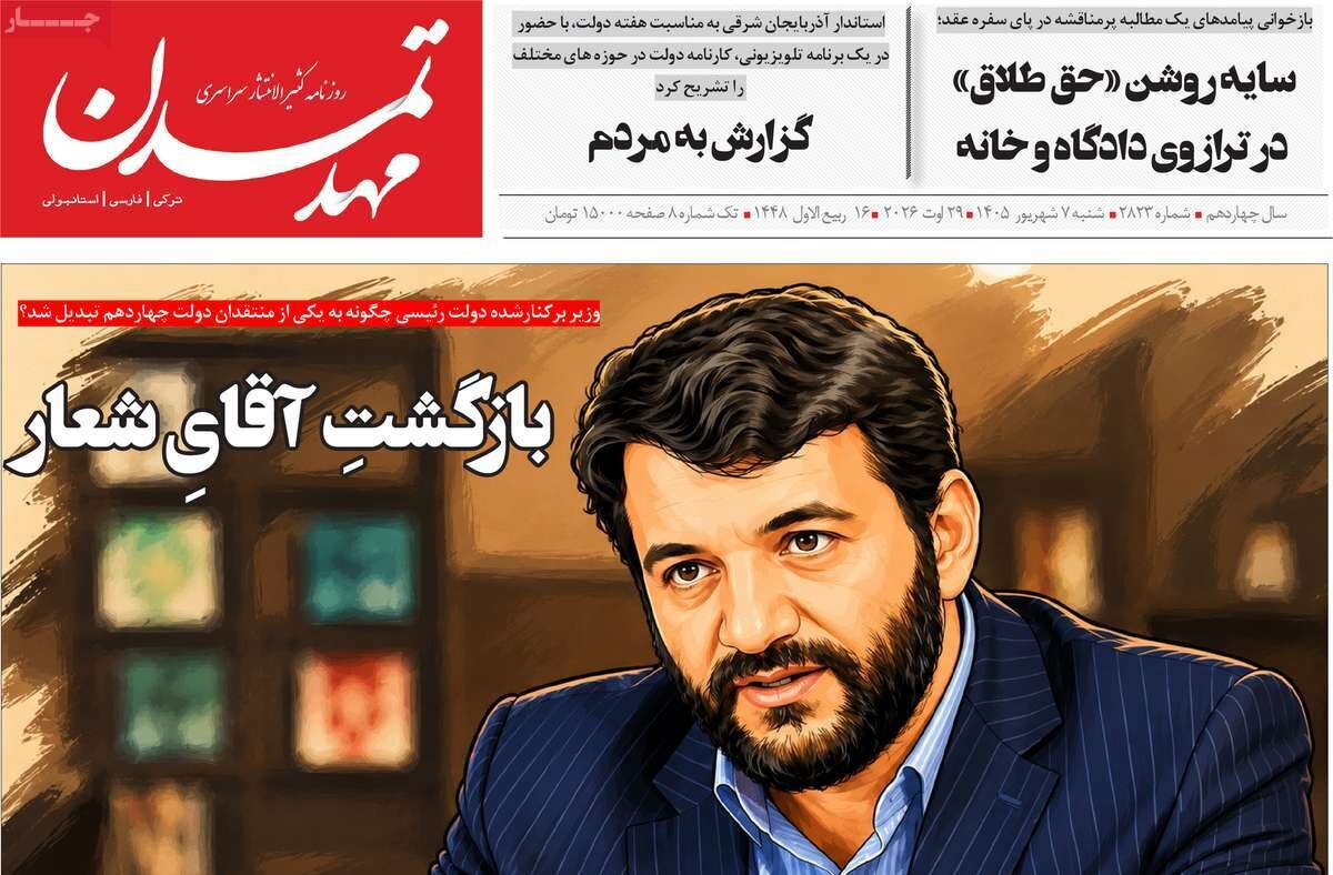 صفحه نخست روزنامه‌های آذربایجان‌شرقی ۷ شهریور ۱۴۰۵