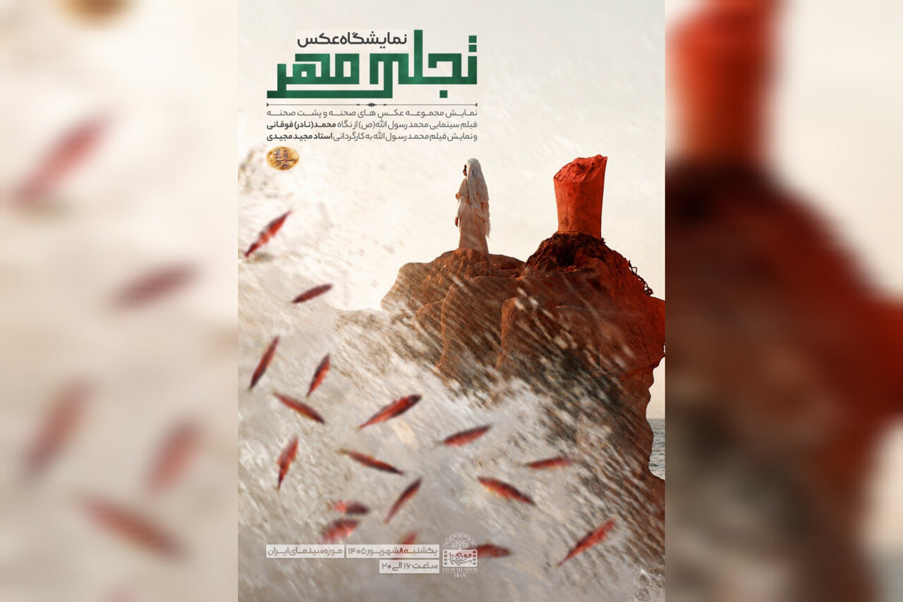 نمایش عکس‌های پشت صحنه فیلم «محمد رسول الله (ص)» در موزه سینما