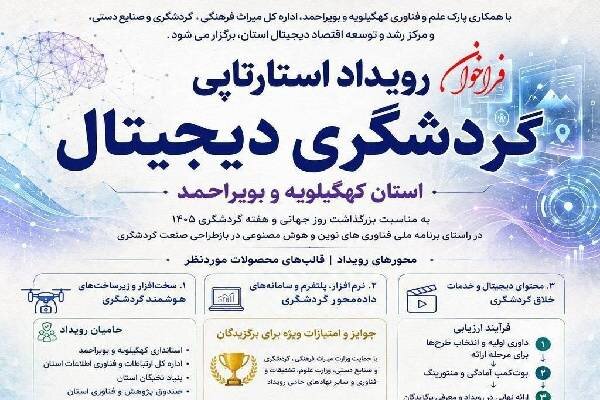 گزارش ویژه: گردشگری کهگیلویه و بویراحمد در مسیر هوشمندسازی | مهر - کد 66a0