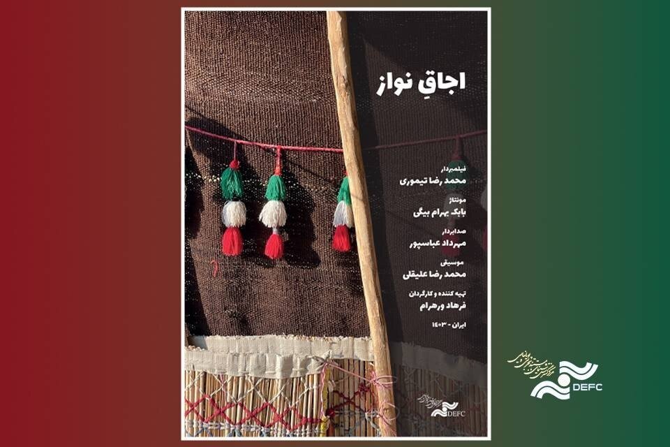 «اجاقِ نواز» در «پاتوق مستند» روشن می‌شود
