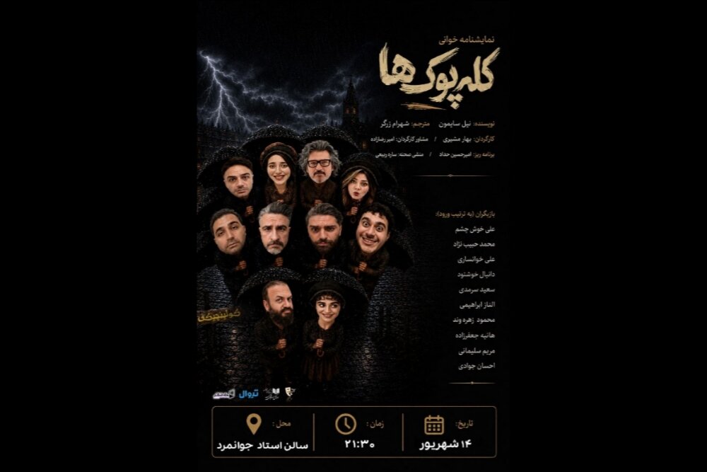 «کله‌پوک‌ها» خوانش می‌شود
