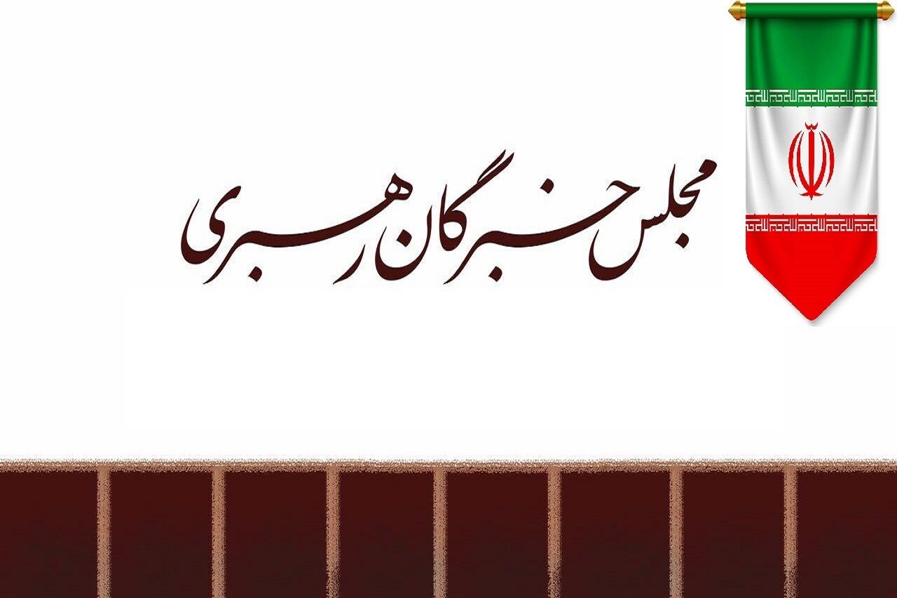 حمایت قاطع مجلس خبرگان از پیام رهبر معظم انقلاب بمناسبت هفته دولت