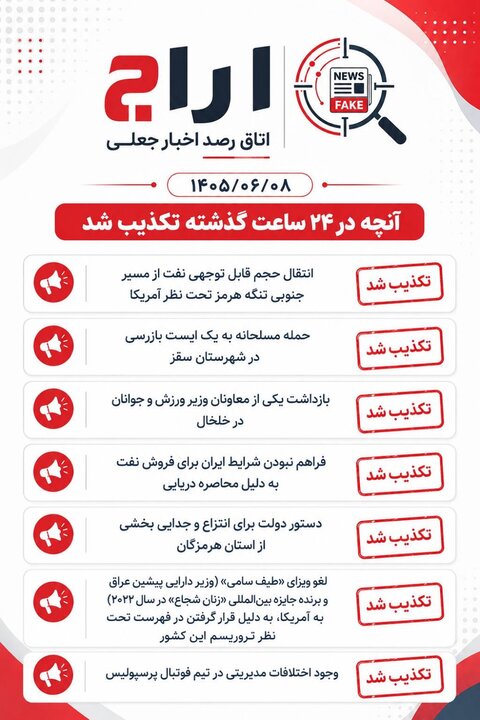 فکت چک؛ اخباری که ۸ شهریور ۱۴۰۵ تکذیب شدند