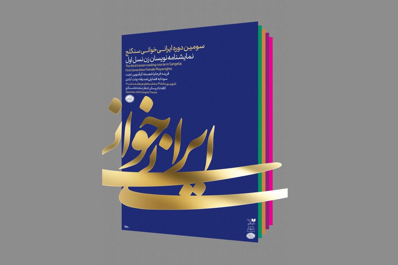«ستایش دریا» نوشته خجسته کیا ایرانی‌خوانی می‌شود