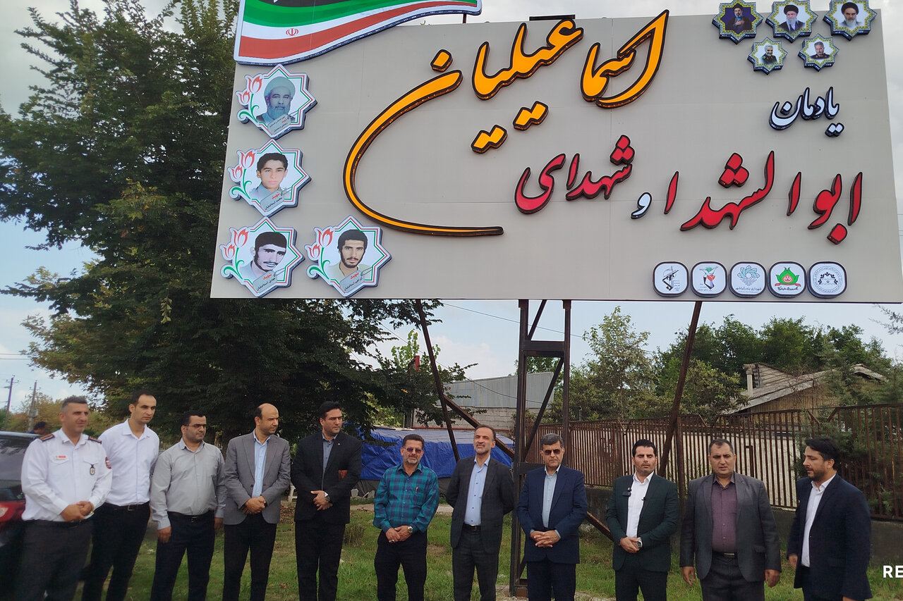 افتتاح یادمان شهدای اسماعیلیان با هدف پاسداشت فرهنگ ایثار در کیاشهر