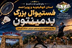 برگزاری نخستین فستیوال بزرگ بدمینتون کهگیلویه و بویراحمد در یاسوج