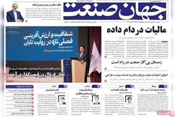 روزنامه‌های اقتصادی دوشنبه نهم شهریور ۱۴۰۵