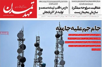 صفحه نخست روزنامه‌های آذربایجان‌شرقی ۹ شهریور ۱۴۰۵