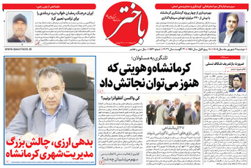 صفحه اول روزنامه‌های کرمانشاه دوشنبه نهم شهریور ماه