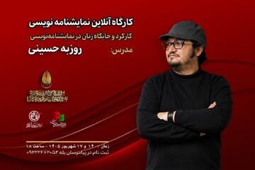 کارگاه «کارکرد و جایگاه زبان در نمایشنامه‌نویسی» برگزار می‌شود