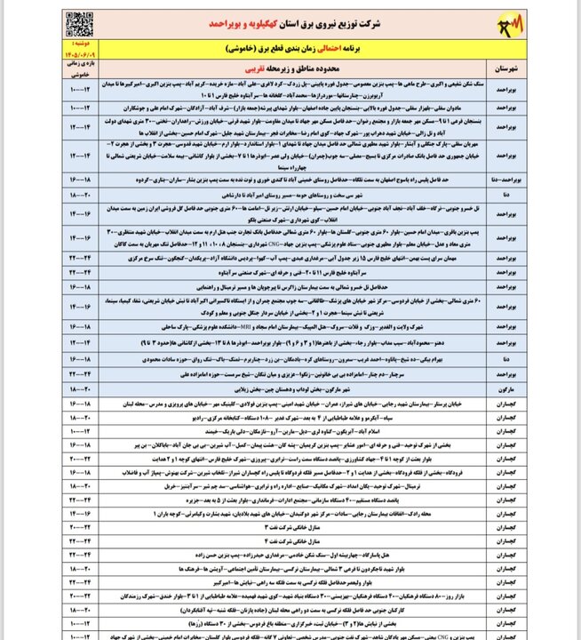 خاموشی با برنامه برق در کهگیلویه و بویراحمد