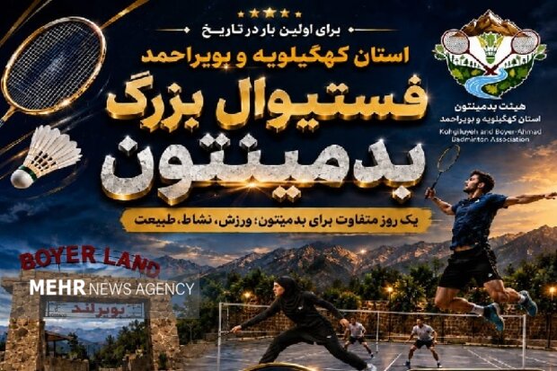 برگزاری نخستین فستیوال بزرگ بدمینتون کهگیلویه و بویراحمد در یاسوج