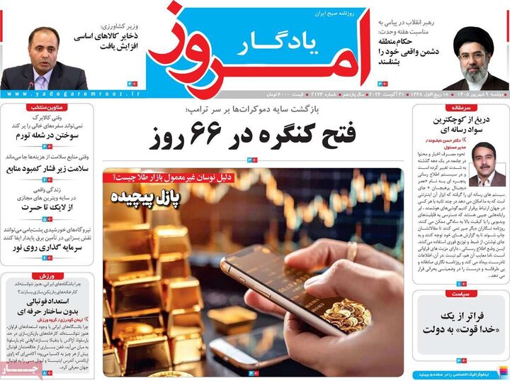 روزنامه صبح 9 شهریور