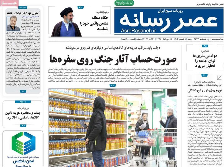 روزنامه صبح 9 شهریور