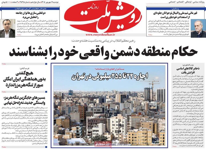 روزنامه صبح 9 شهریور