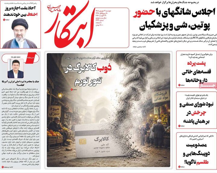 روزنامه صبح 9 شهریور