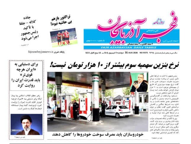 صفحه نخست روزنامه‌های آذربایجان‌شرقی ۹ شهریور ۱۴۰۵