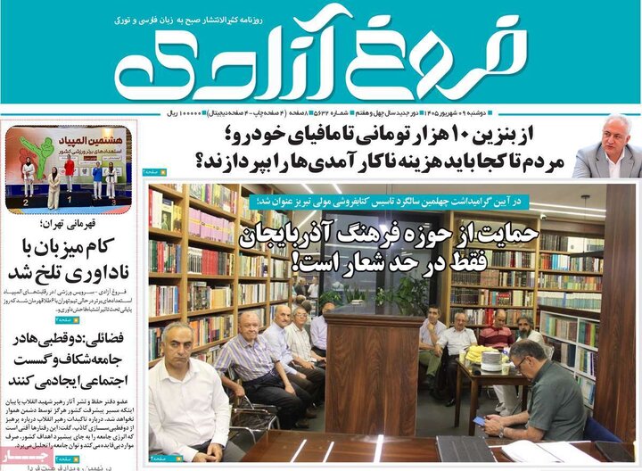 صفحه نخست روزنامه‌های آذربایجان‌شرقی ۹ شهریور ۱۴۰۵