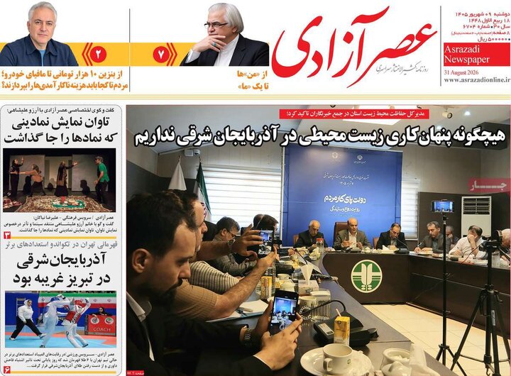 صفحه نخست روزنامه‌های آذربایجان‌شرقی ۹ شهریور ۱۴۰۵