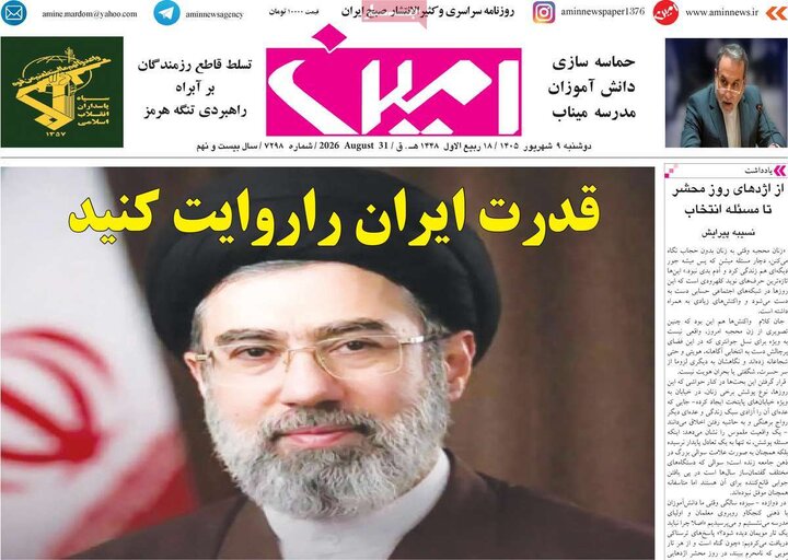 صفحه نخست روزنامه‌های آذربایجان‌شرقی ۹ شهریور ۱۴۰۵