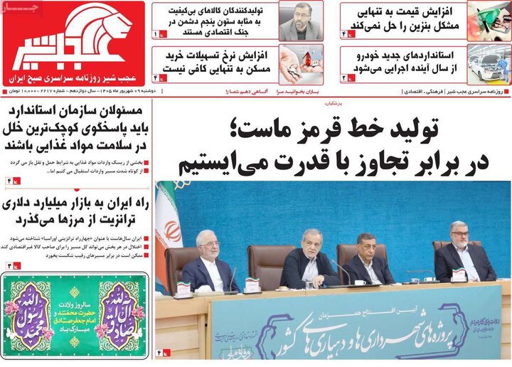 صفحه نخست روزنامه‌های آذربایجان‌شرقی ۹ شهریور ۱۴۰۵