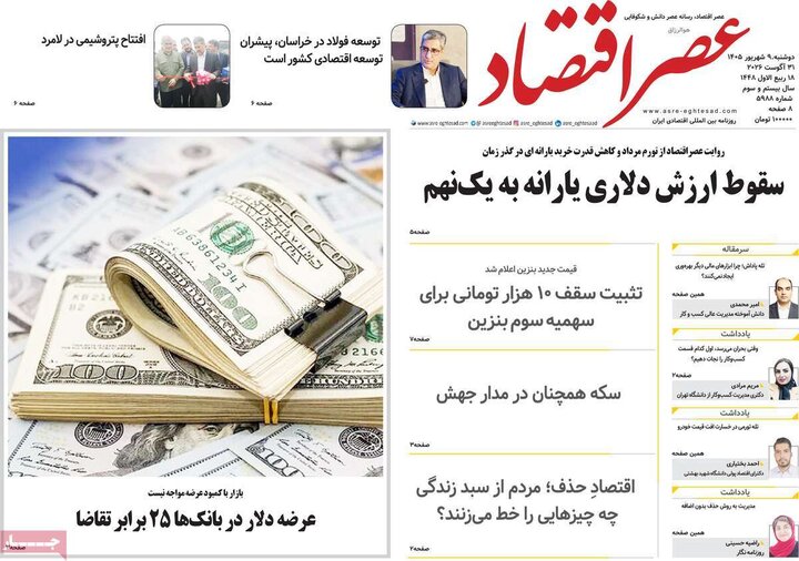 روزنامه اقتصادی 9 شهریور