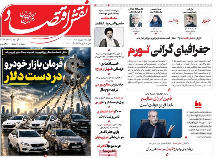 روزنامه اقتصادی 9 شهریور