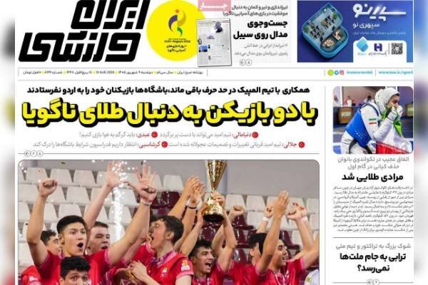 روزنامه‌های ورزشی دوشنبه نهم شهریور ۱۴۰۵