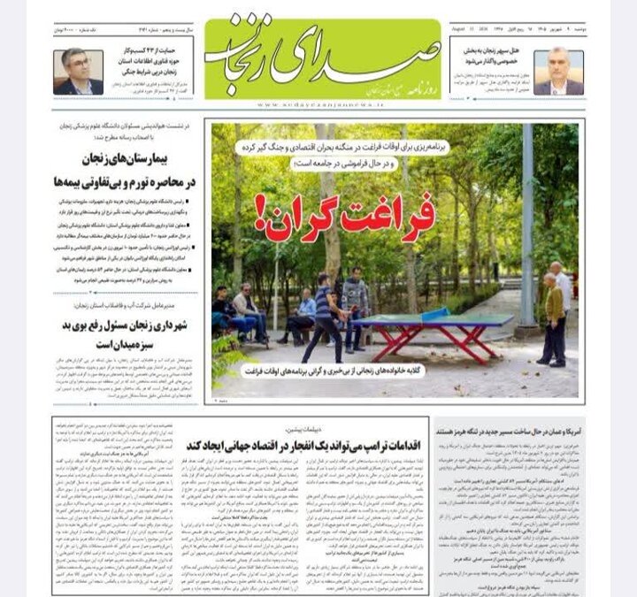 روزنامه های استان زنجان