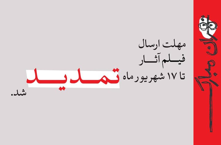 تمدید مهلت ارسال فیلم آثار به جشنواره نمایش عروسکی تهران- مبارک