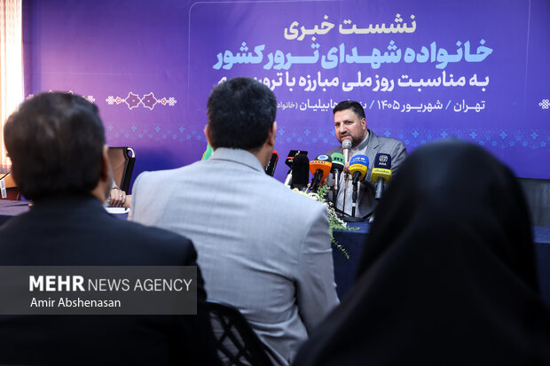 نشست «ایران قربانی تروریسم؛ روایت داغ‌های ماندگار»
