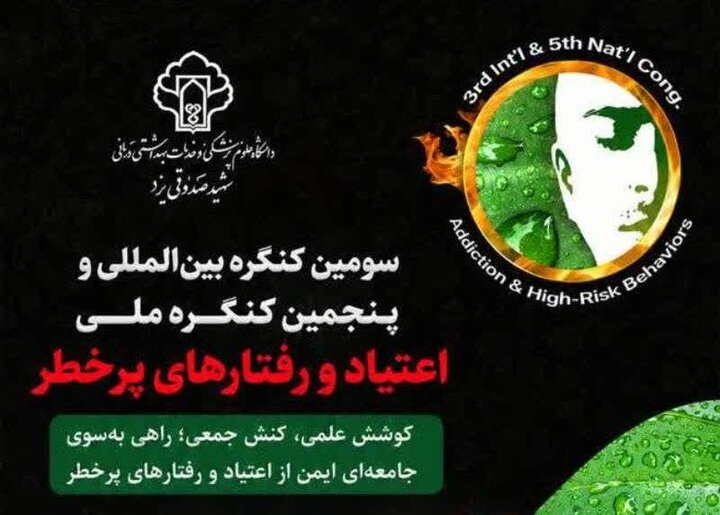 یزد میزبان کنگره بین‌المللی اعتیاد و رفتارهای پرخطر با حضور ۵۰۰ میهمان