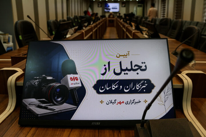 خبرنگاران و عکاسان خبرگزاری مهر گیلان تجلیل شدند