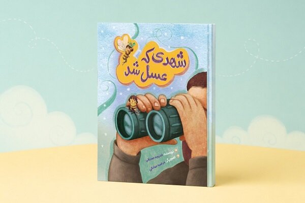 نجات شهر عسل با پرواز یک زنبور شجاع/ «شهدی که عسل شد» منتشر شد نجات شهر عسل با پرواز یک زنبور شجاع/ «شهدی که عسل شد» منتشر شد