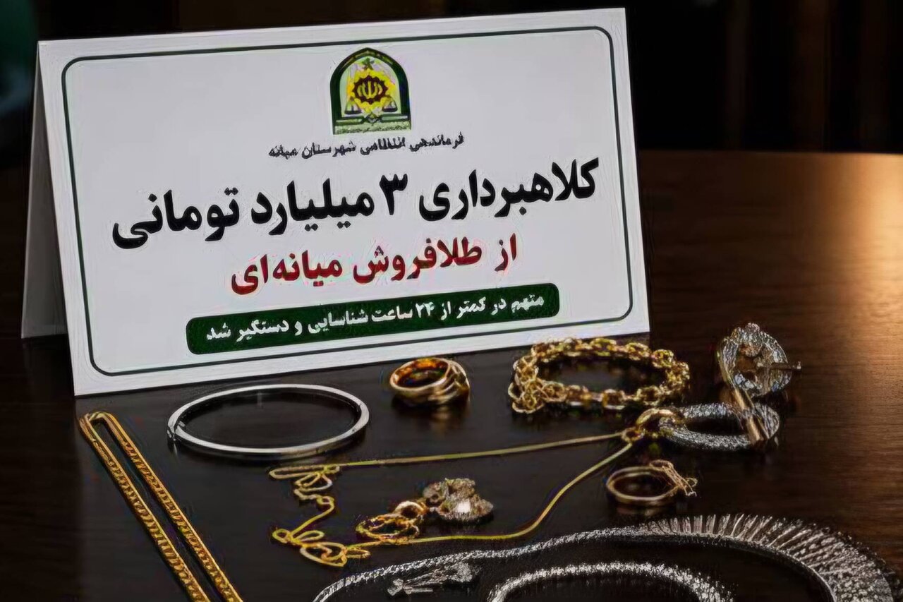 کشف ۳ میلیارد تومان طلای کلاهبرداری‌شده در میانه
