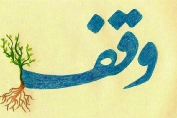 تجلیل از ۷۲ واقف منتخب و اصحاب وقف کشور در مشهد مقدس
