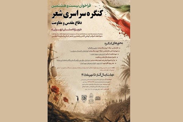 فراخوان بیست‌وهشتمین کنگره شعر دفاع مقدس و مقاومت ویژه تهران منتشر شد