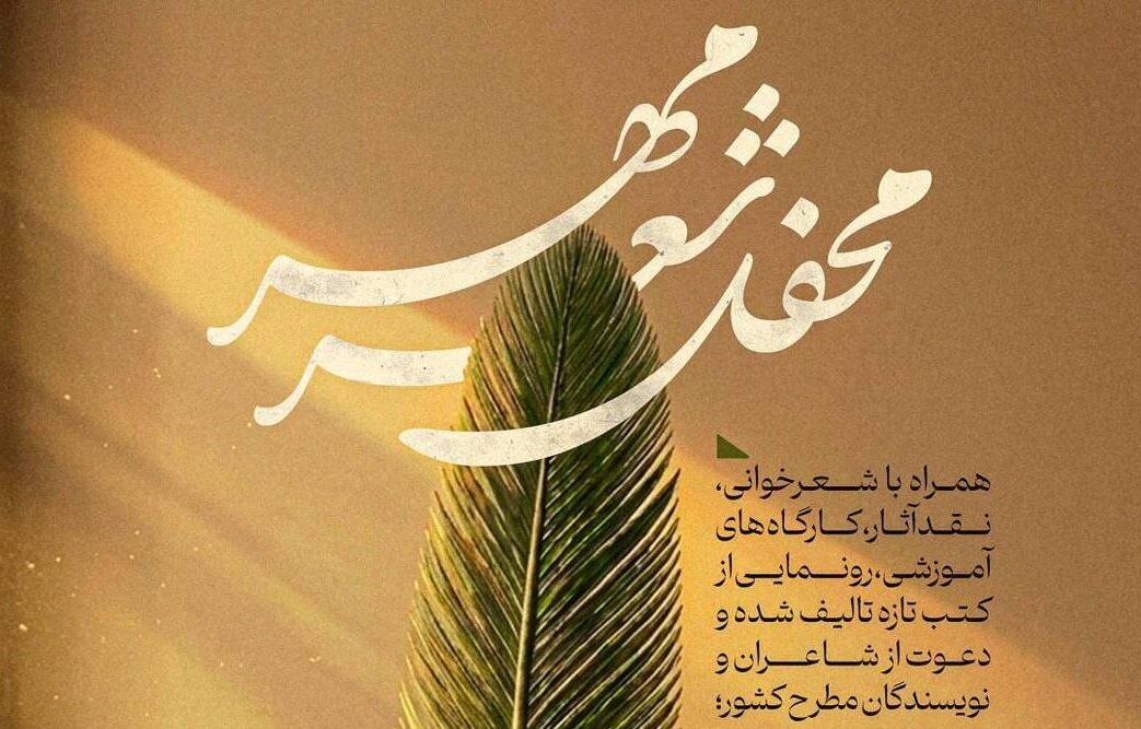 «مهر»؛ قرار هفتگی شاعران و نویسندگان در بروجرد