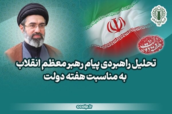 تحلیل خبر: تحلیل راهبردی پیام رهبر انقلاب به مناسبت هفته دولت | مهر - کد c42c