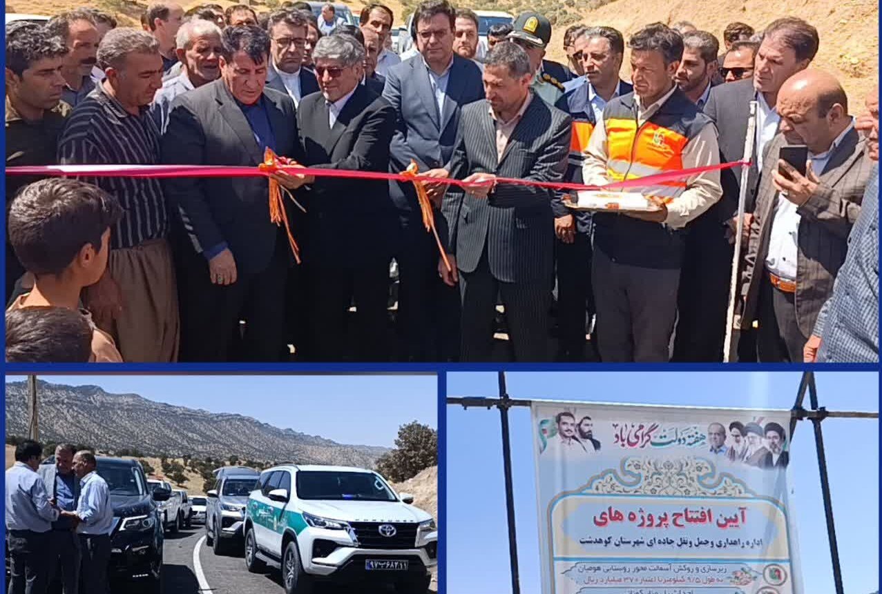 محور روستایی هومیان با اعتبار ۳۷۰ میلیارد ریال به بهره‌برداری رسید
