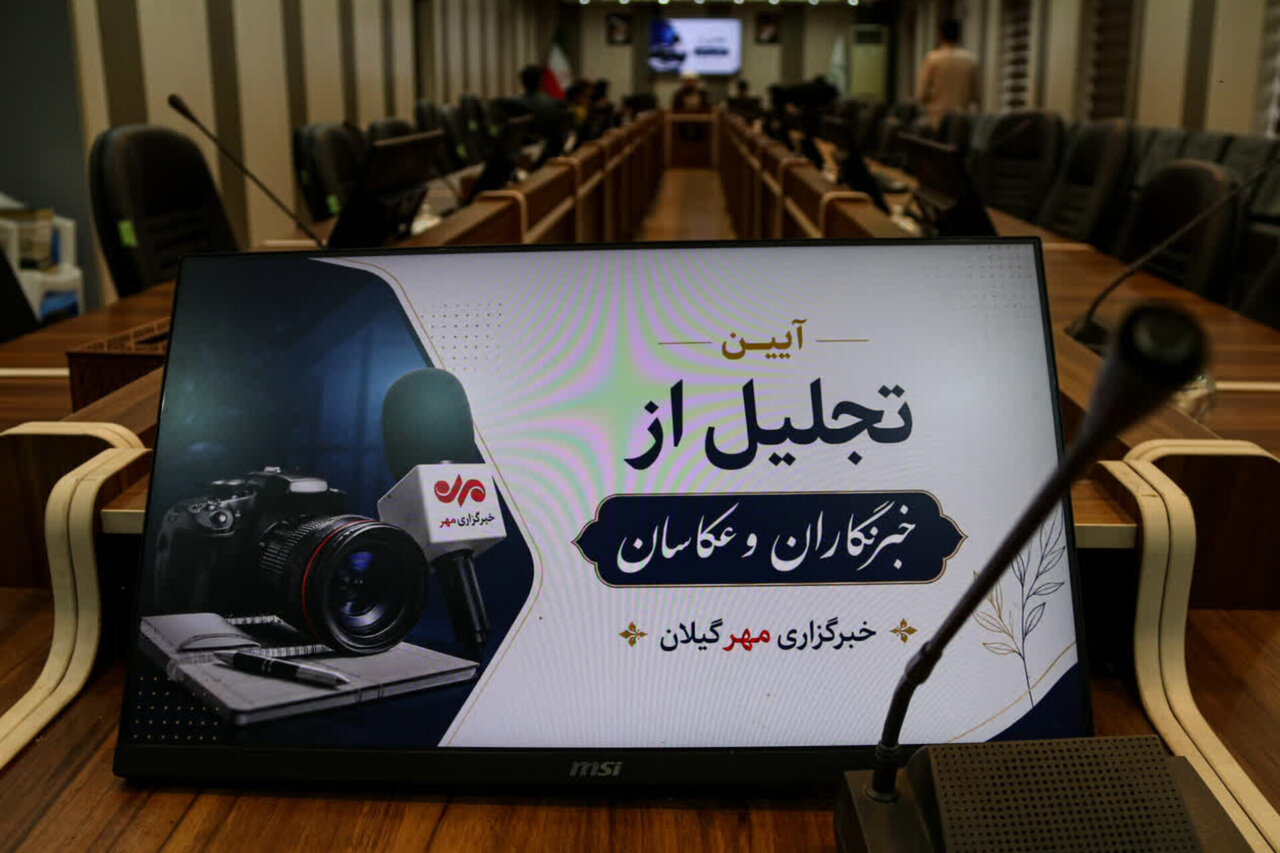 خبرنگاران و عکاسان خبرگزاری مهر گیلان تجلیل شدند
