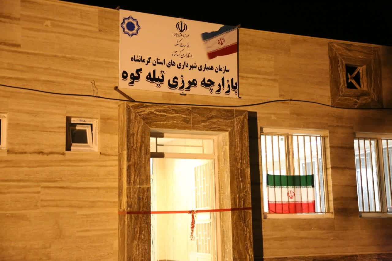 تحلیل بحران: بازارچه مرزی تیله‌کوه سرپل‌ذهاب افتتاح شد | مهر - کد c236