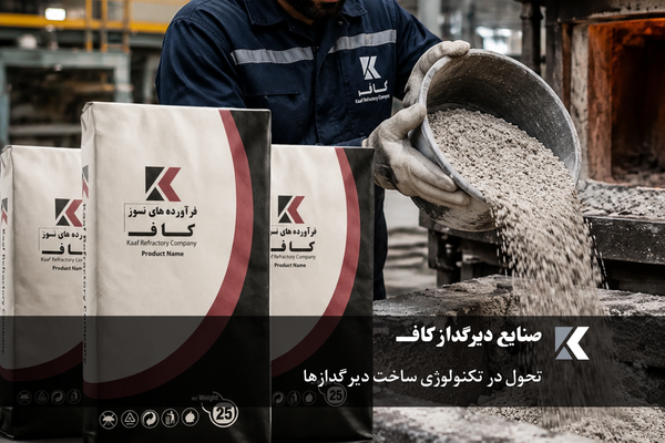 تحول در تکنولوژی ساخت دیرگدازها؛ نقش آجر و جرم نسوز در راندمان حرارتی