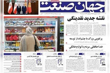 روزنامه‌های اقتصادی سه‌شنبه ۱۰ شهریور ۱۴۰۵