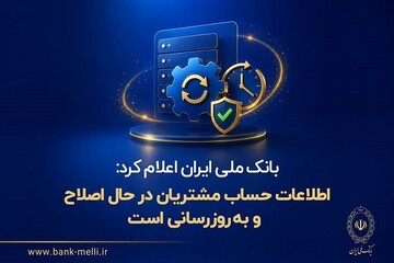 بانک ملی: اطلاعات حساب مشتریان در حال اصلاح و به‌روزرسانی است
